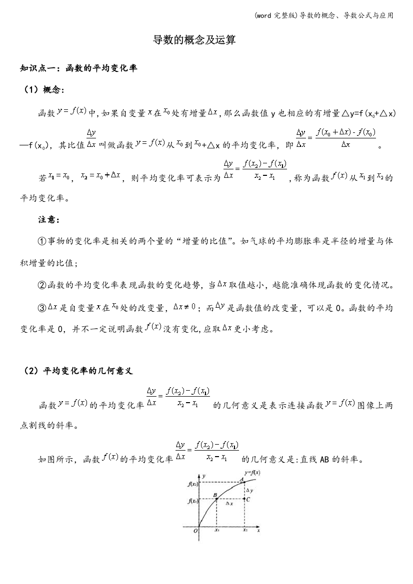 (word完整版)导数的概念、导数公式与应用