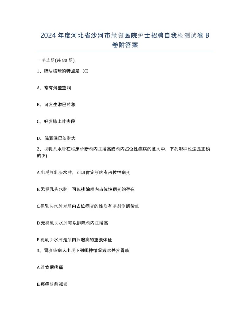 2024年度河北省沙河市绿链医院护士招聘自我检测试卷B卷附答案