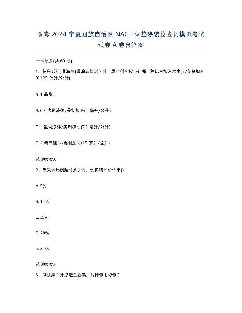 备考2024宁夏回族自治区NACE调整涂装检查员模拟考试试卷A卷含答案