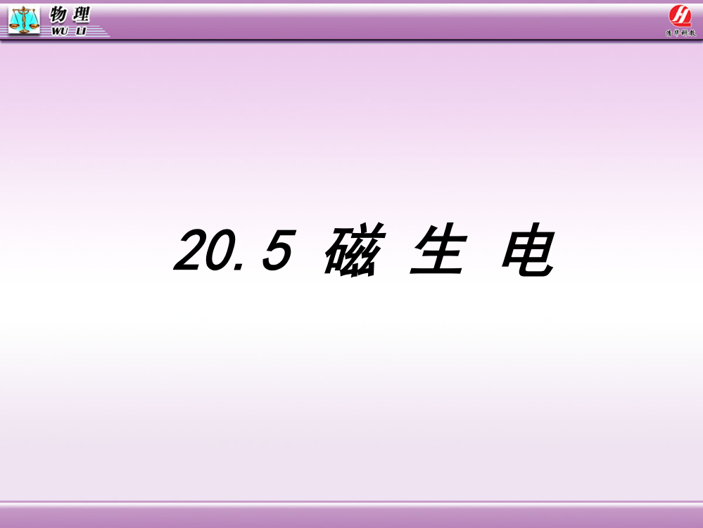 【名校专供】205磁生电课件