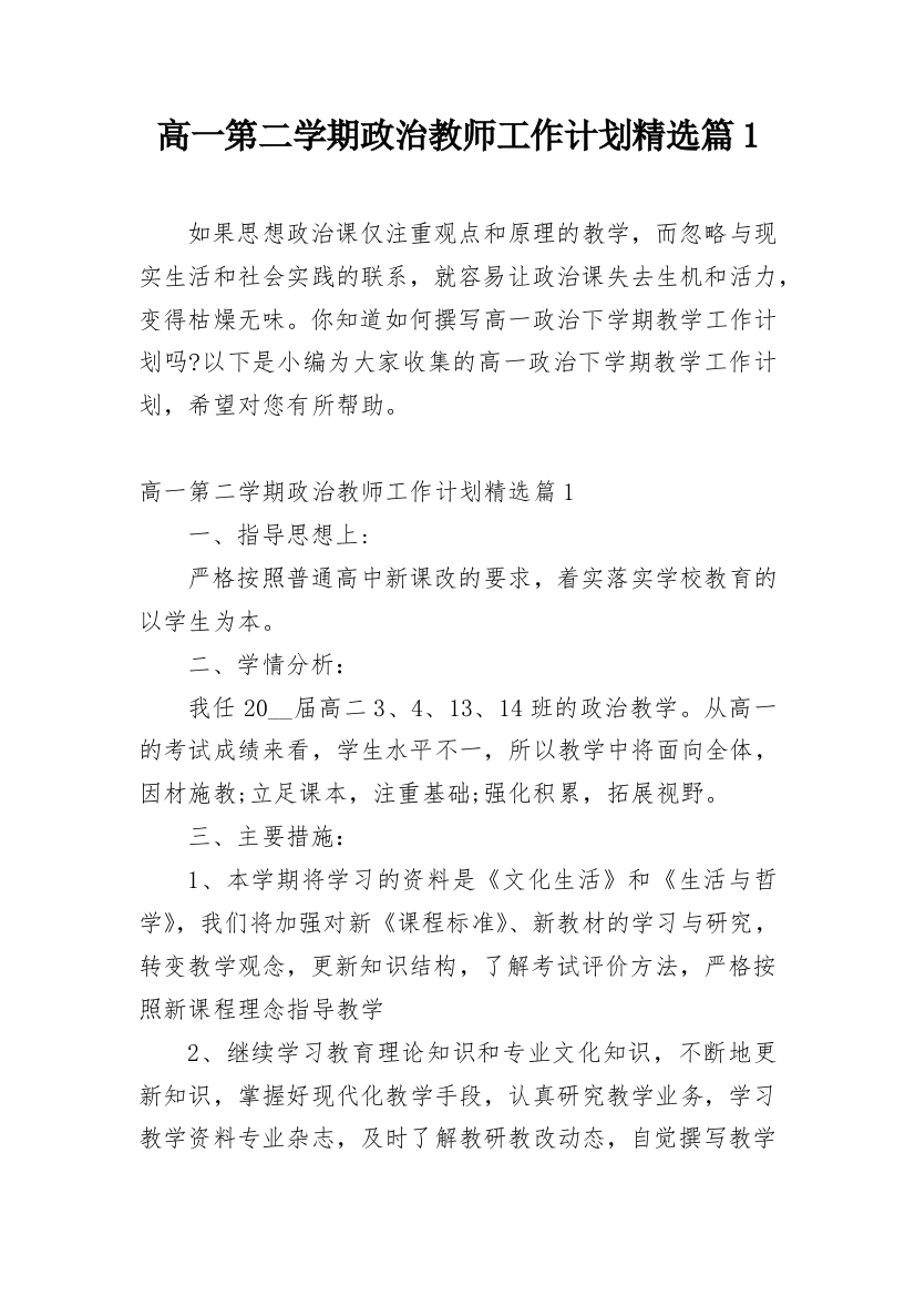 高一第二学期政治教师工作计划精选篇1