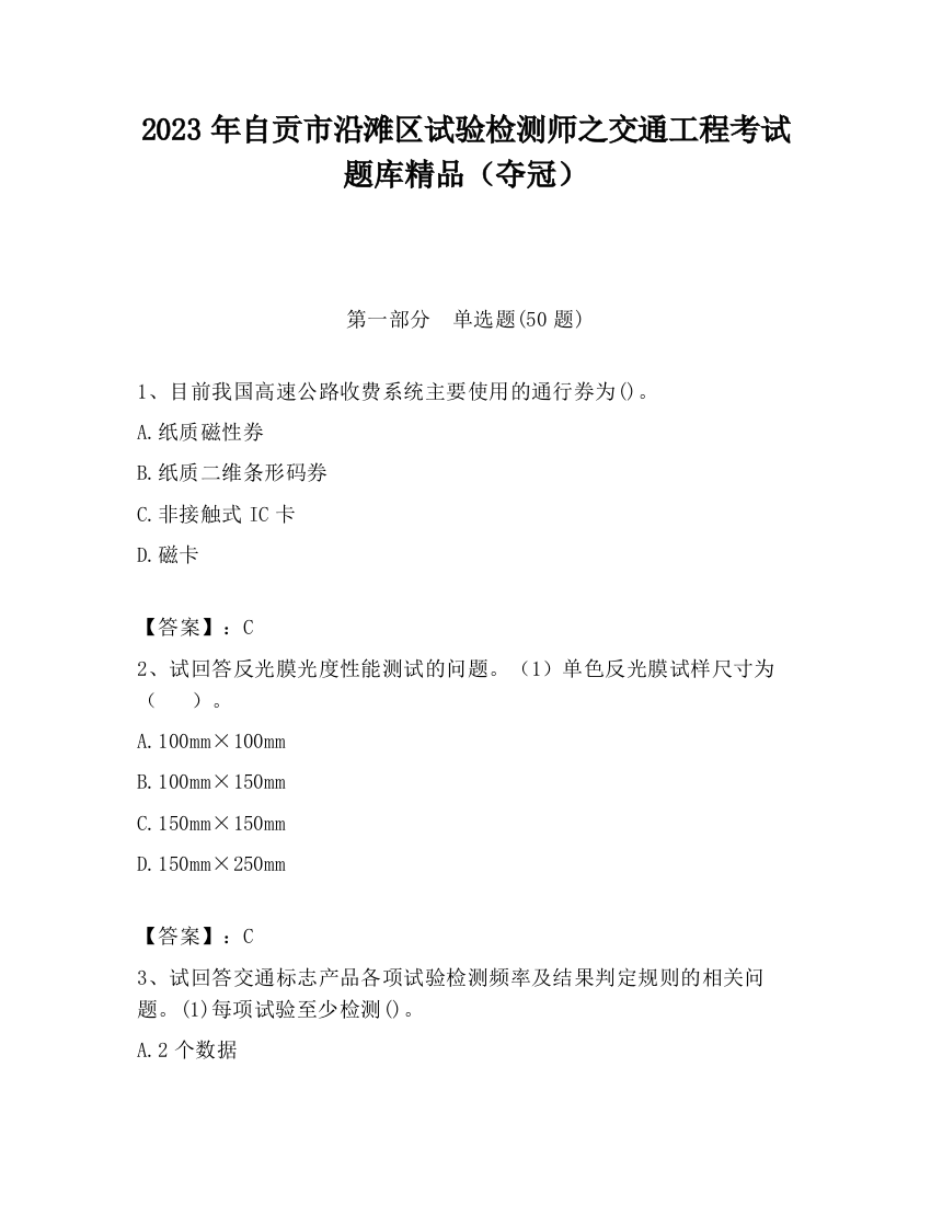 2023年自贡市沿滩区试验检测师之交通工程考试题库精品（夺冠）