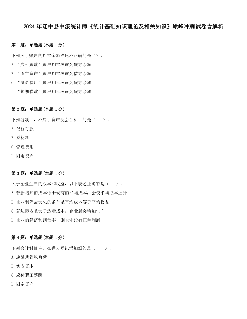 2024年辽中县中级统计师《统计基础知识理论及相关知识》巅峰冲刺试卷含解析