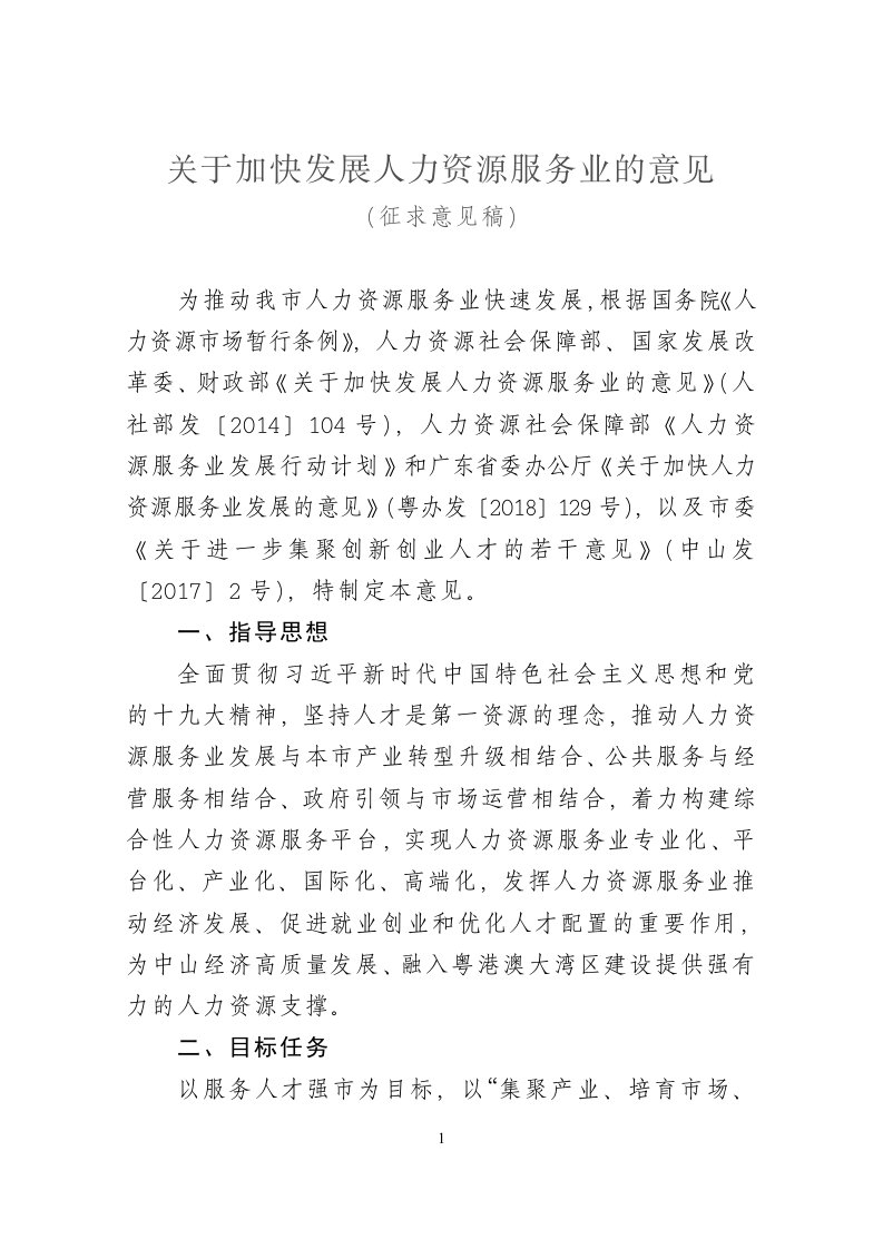 关于加快发展人力资源服务业的意见