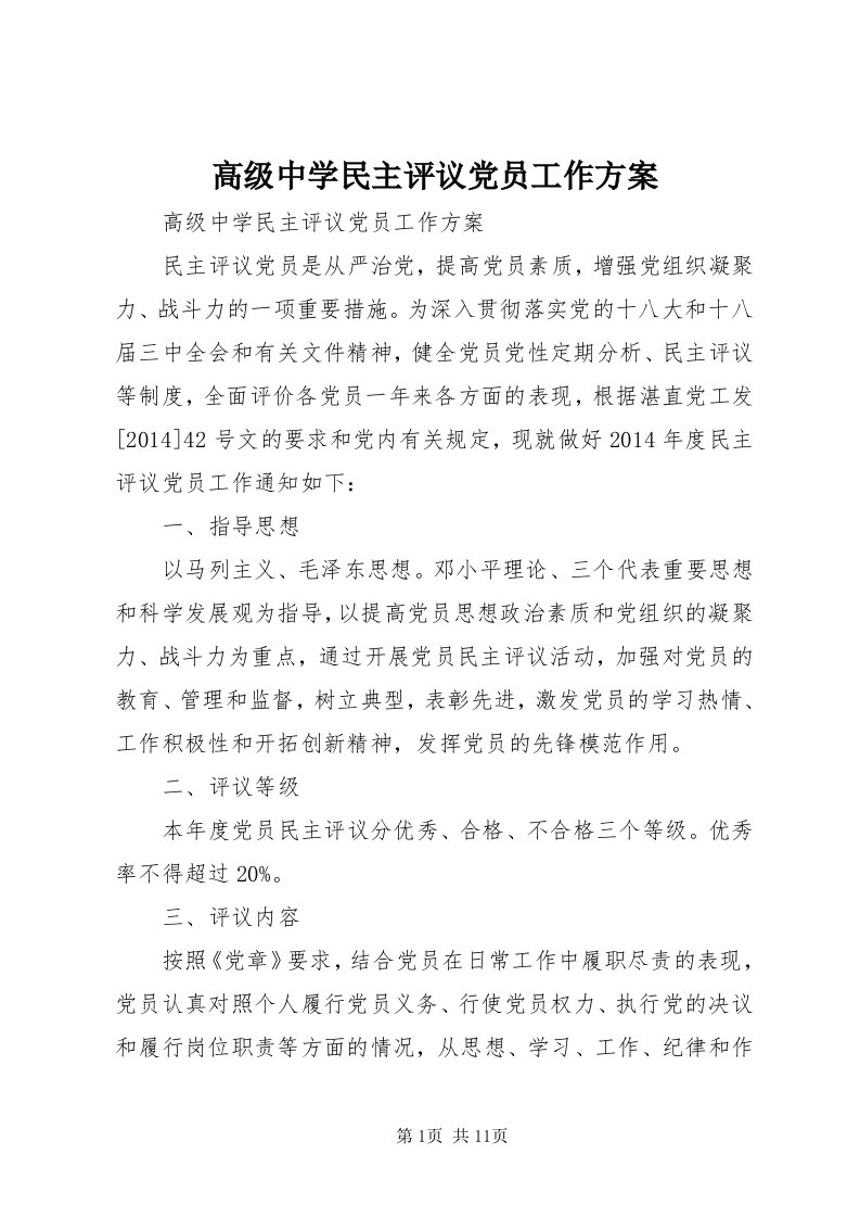 高级中学民主评议党员工作方案