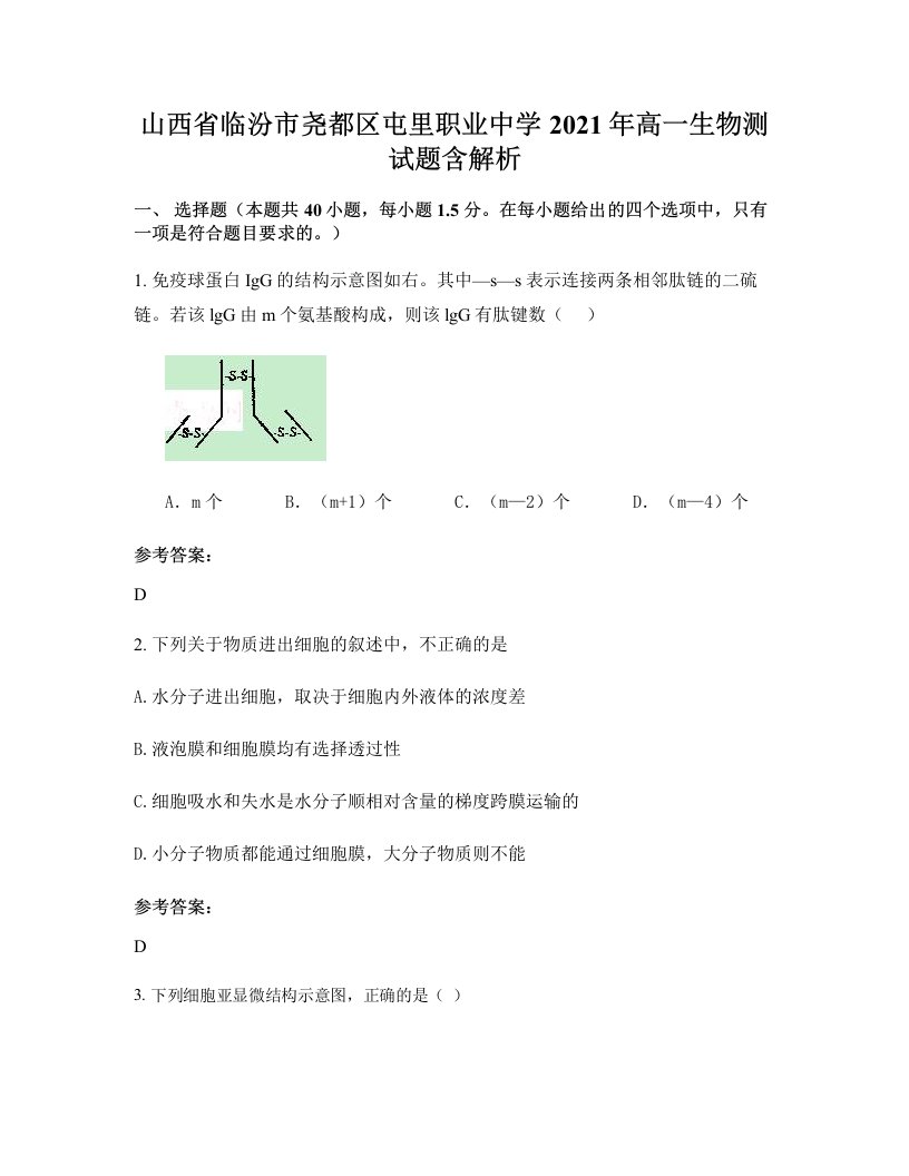 山西省临汾市尧都区屯里职业中学2021年高一生物测试题含解析