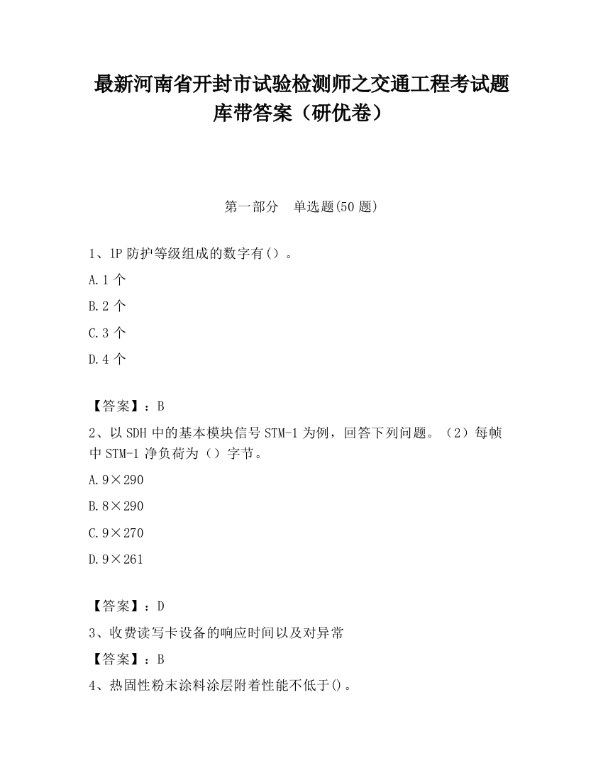 最新河南省开封市试验检测师之交通工程考试题库带答案（研优卷）