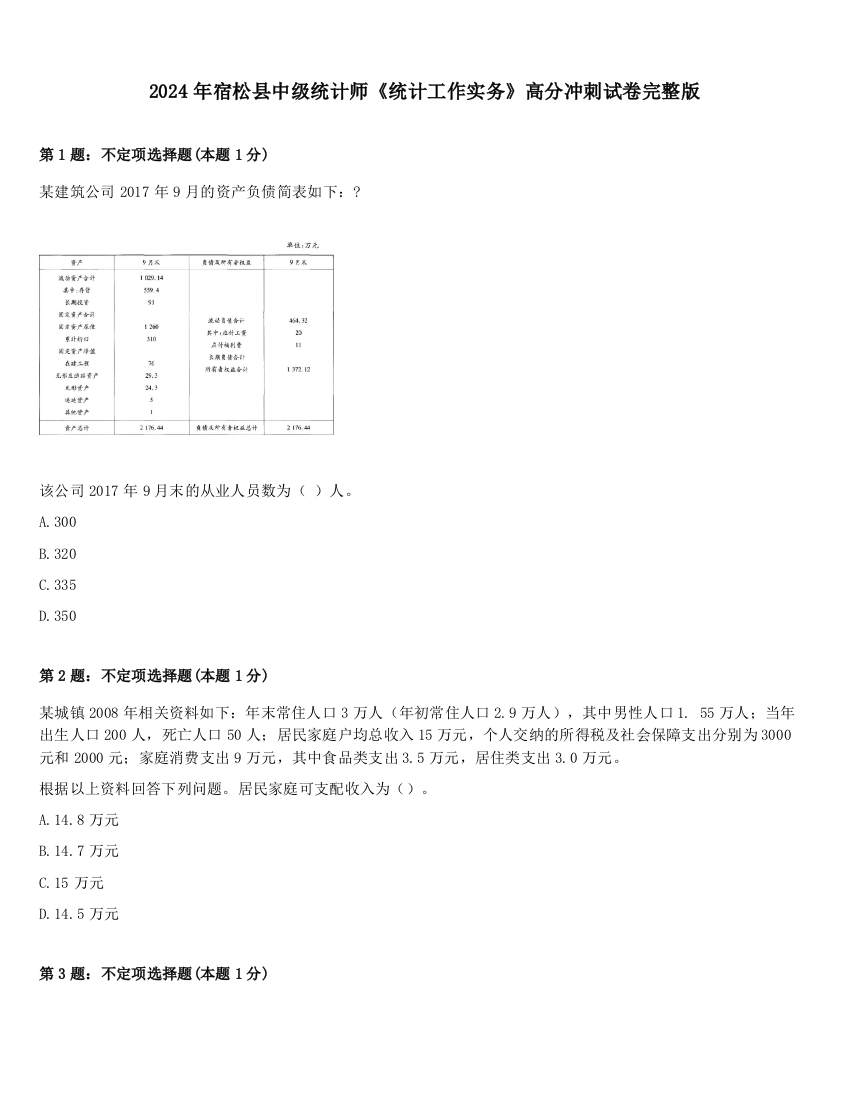 2024年宿松县中级统计师《统计工作实务》高分冲刺试卷完整版