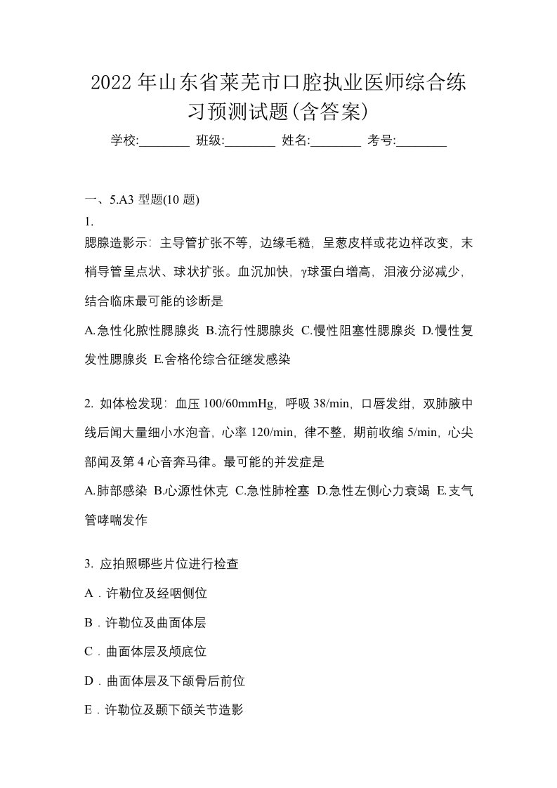 2022年山东省莱芜市口腔执业医师综合练习预测试题含答案