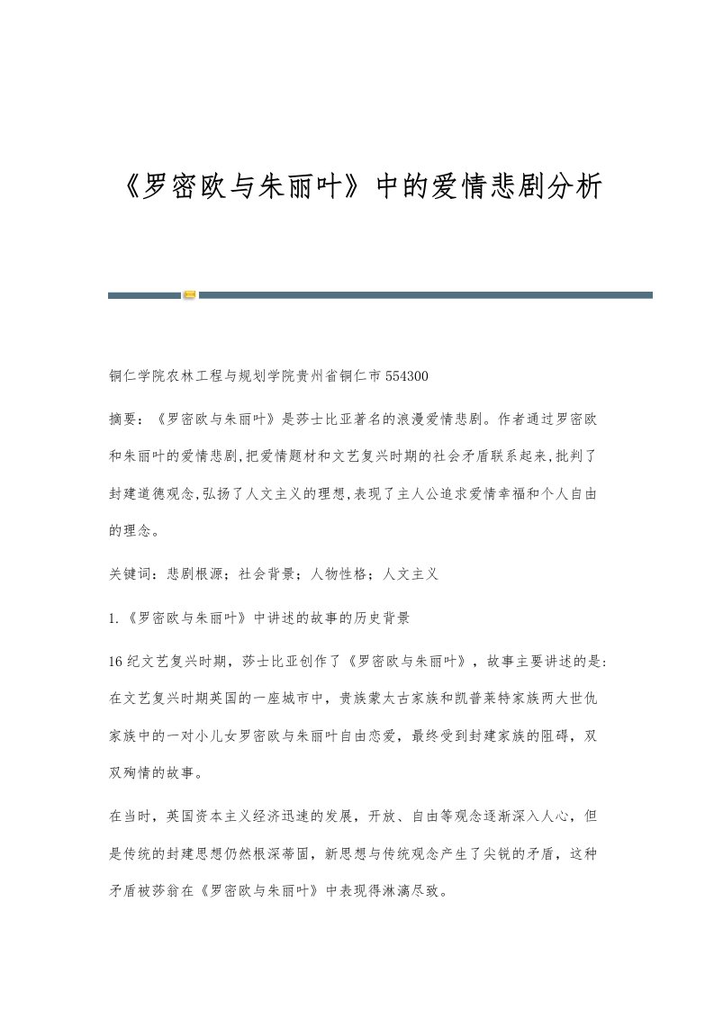 《罗密欧与朱丽叶》中的爱情悲剧分析