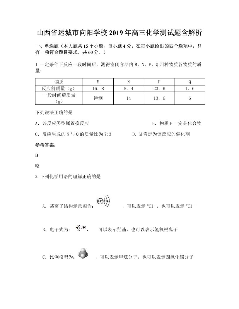 山西省运城市向阳学校2019年高三化学测试题含解析