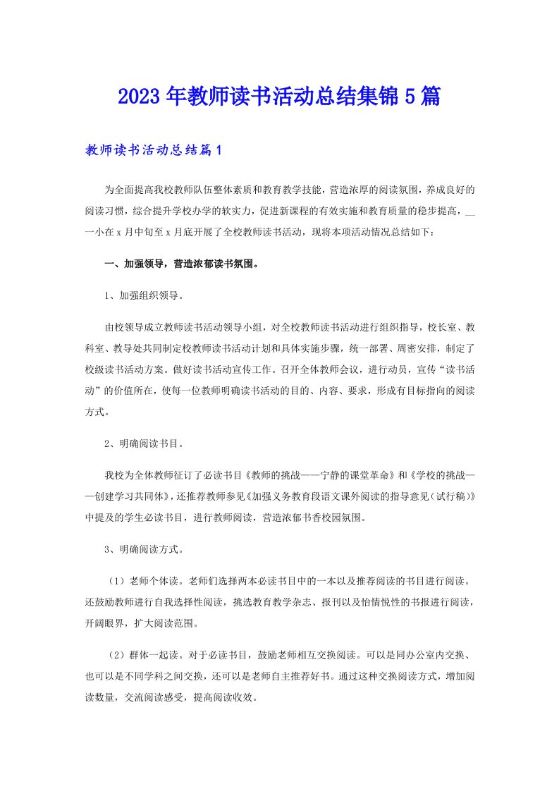 2023年教师读书活动总结集锦5篇【精选】