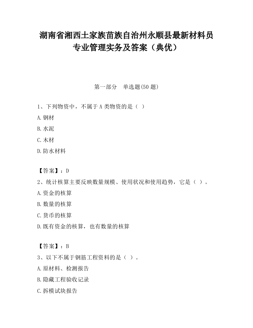 湖南省湘西土家族苗族自治州永顺县最新材料员专业管理实务及答案（典优）