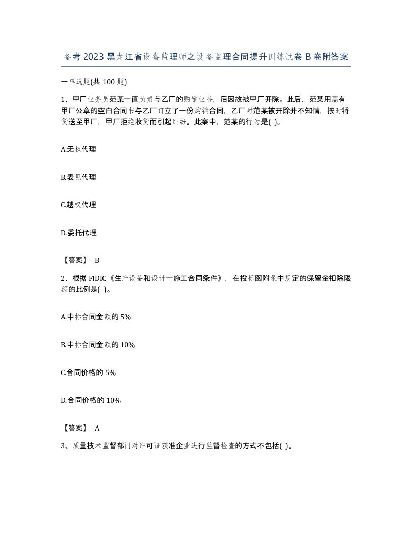 备考2023黑龙江省设备监理师之设备监理合同提升训练试卷B卷附答案