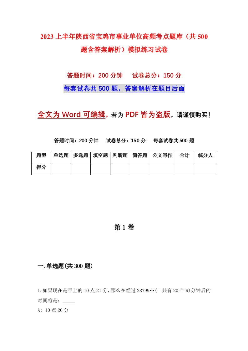 2023上半年陕西省宝鸡市事业单位高频考点题库共500题含答案解析模拟练习试卷