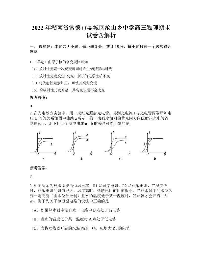 2022年湖南省常德市鼎城区沧山乡中学高三物理期末试卷含解析