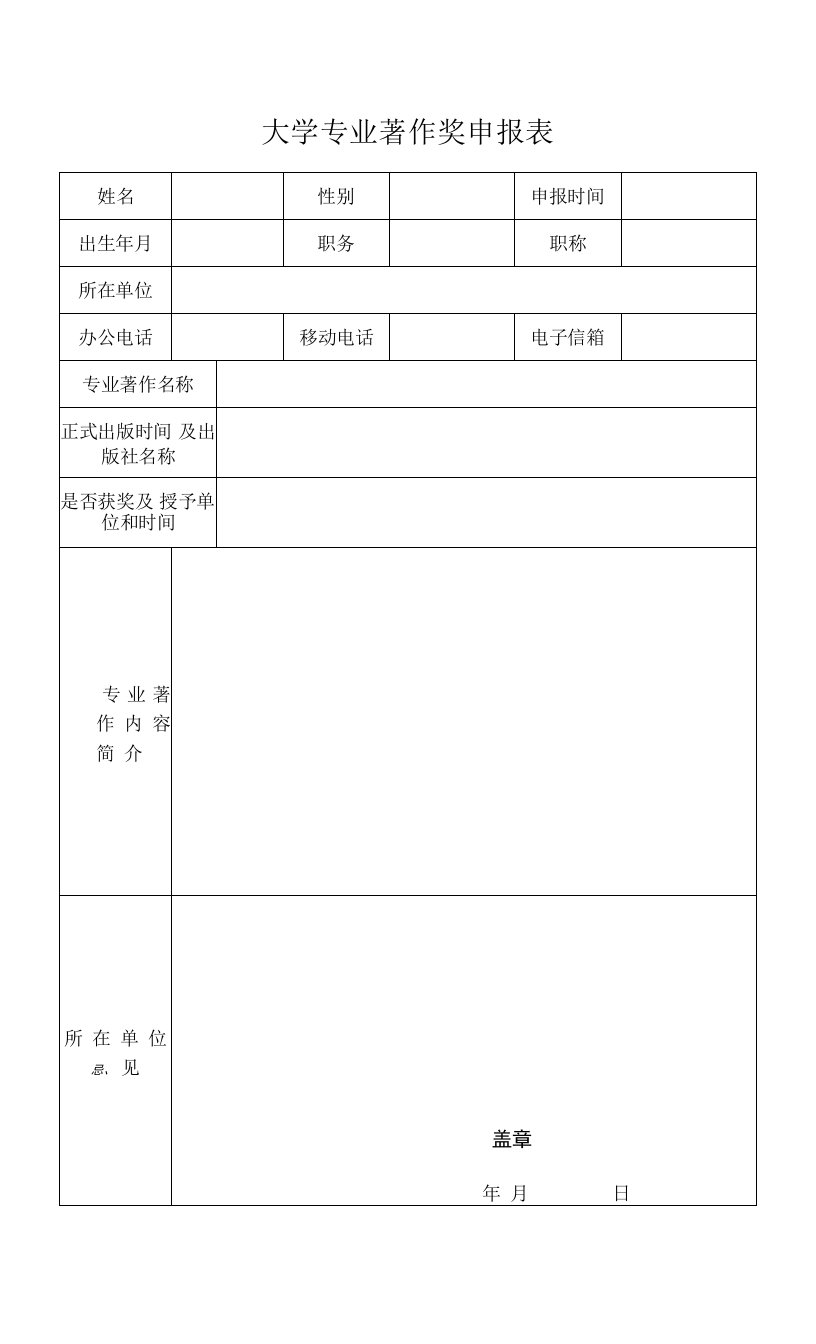 大学专业著作奖申报表