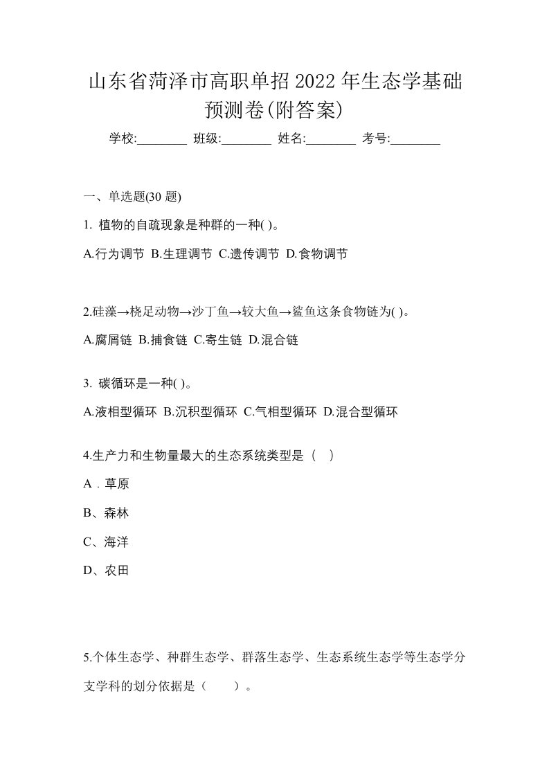 山东省菏泽市高职单招2022年生态学基础预测卷附答案