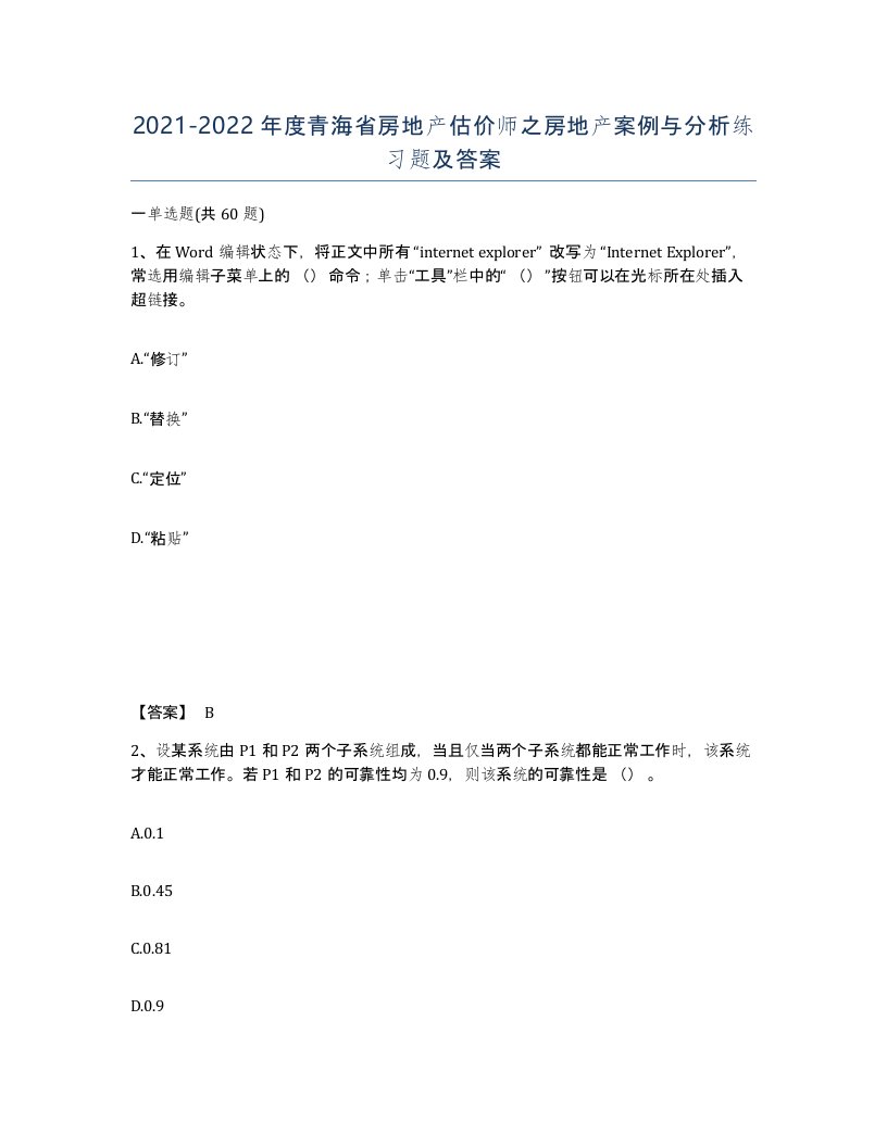 2021-2022年度青海省房地产估价师之房地产案例与分析练习题及答案