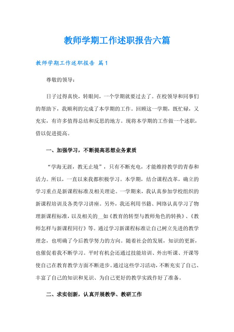 教师学期工作述职报告六篇