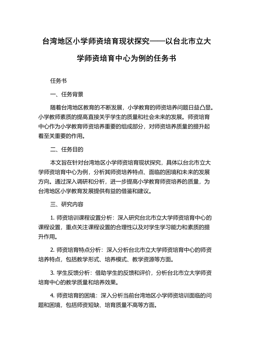 台湾地区小学师资培育现状探究——以台北市立大学师资培育中心为例的任务书