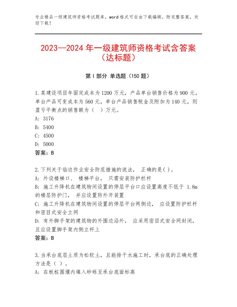 2023年最新一级建筑师资格考试最新题库及一套完整答案