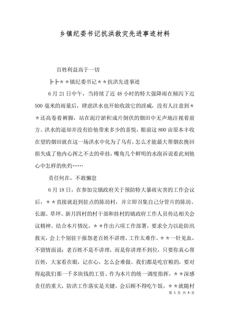 乡镇纪委书记抗洪救灾先进事迹材料三