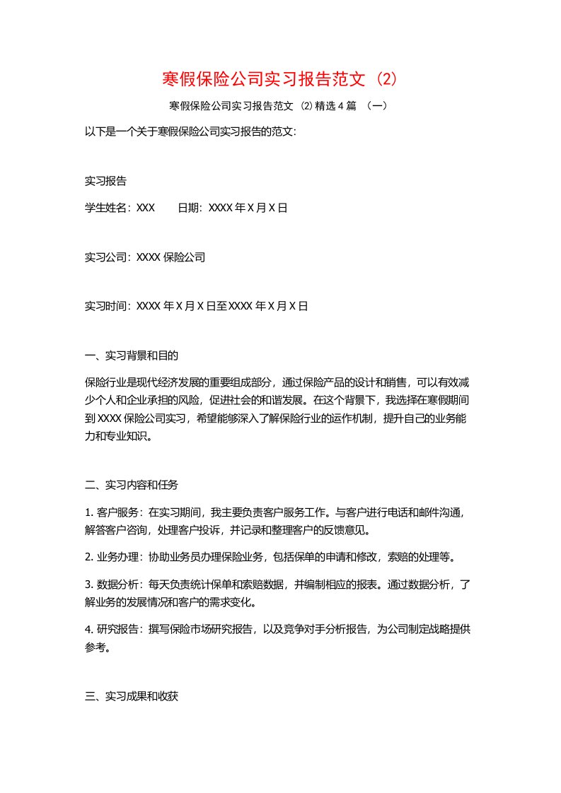 寒假保险公司实习报告范文4篇