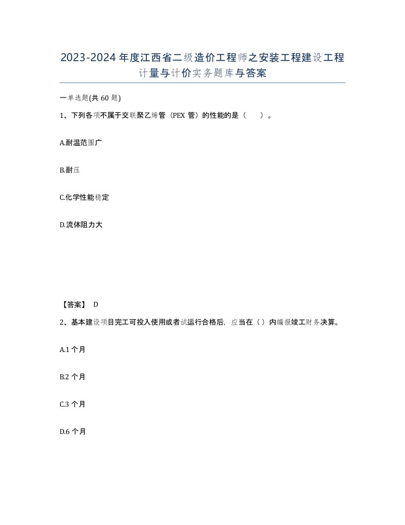 2023-2024年度江西省二级造价工程师之安装工程建设工程计量与计价实务题库与答案