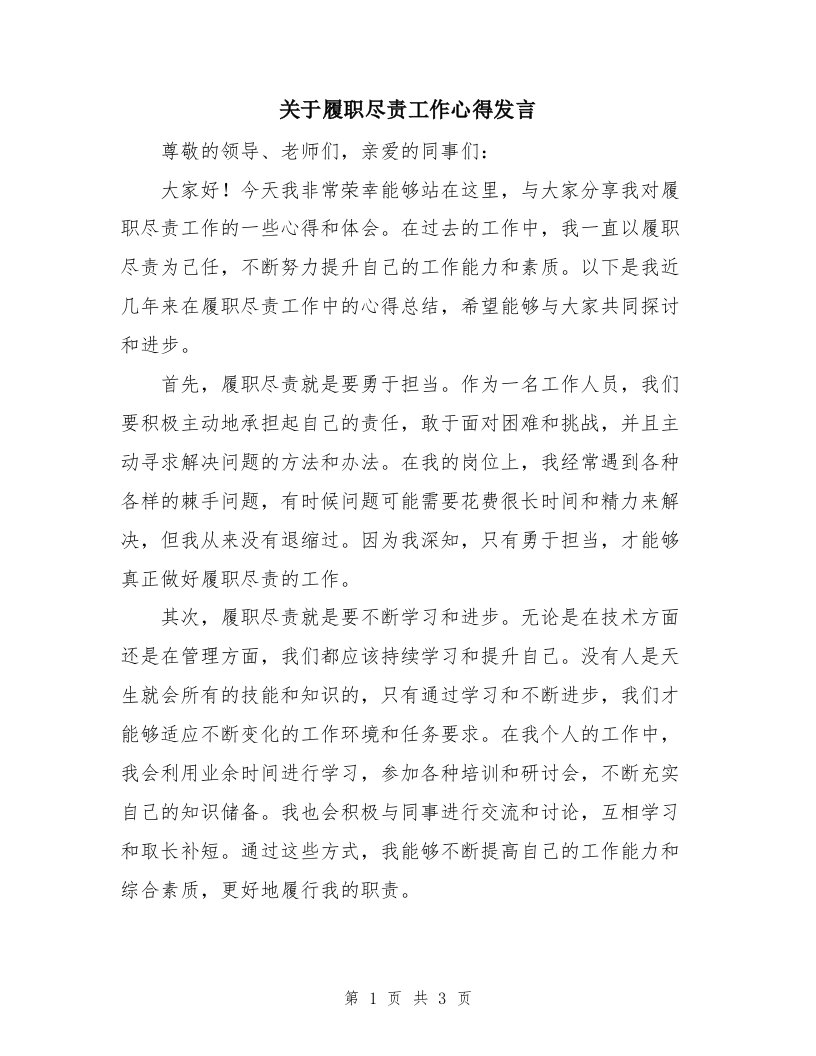 关于履职尽责工作心得发言