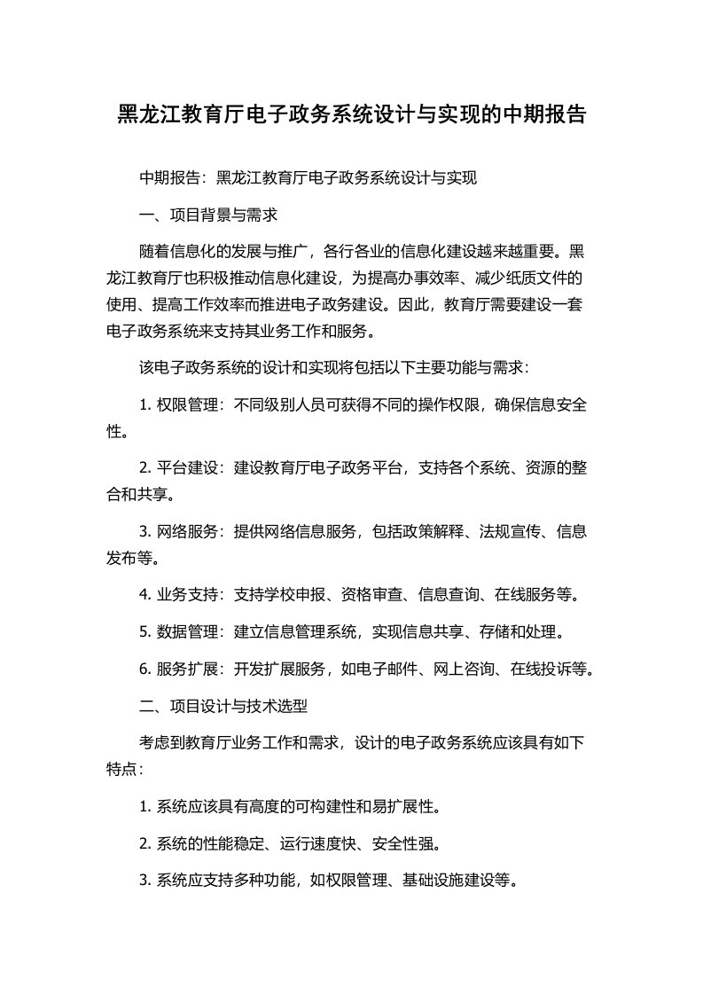 黑龙江教育厅电子政务系统设计与实现的中期报告