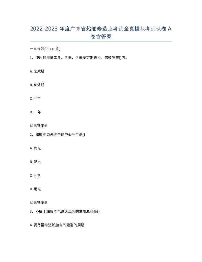 2022-2023年度广东省船舶修造业考试全真模拟考试试卷A卷含答案