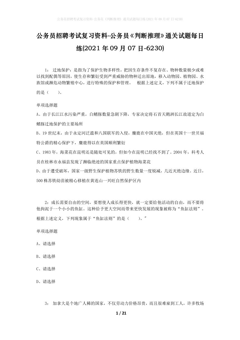 公务员招聘考试复习资料-公务员判断推理通关试题每日练2021年09月07日-6230