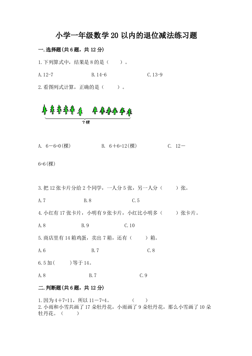 小学一年级数学20以内的退位减法练习题及答案(新)