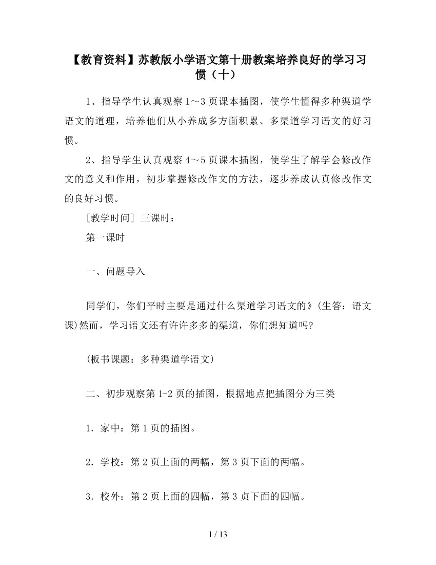 【教育资料】苏教版小学语文第十册教案培养良好的学习习惯(十)