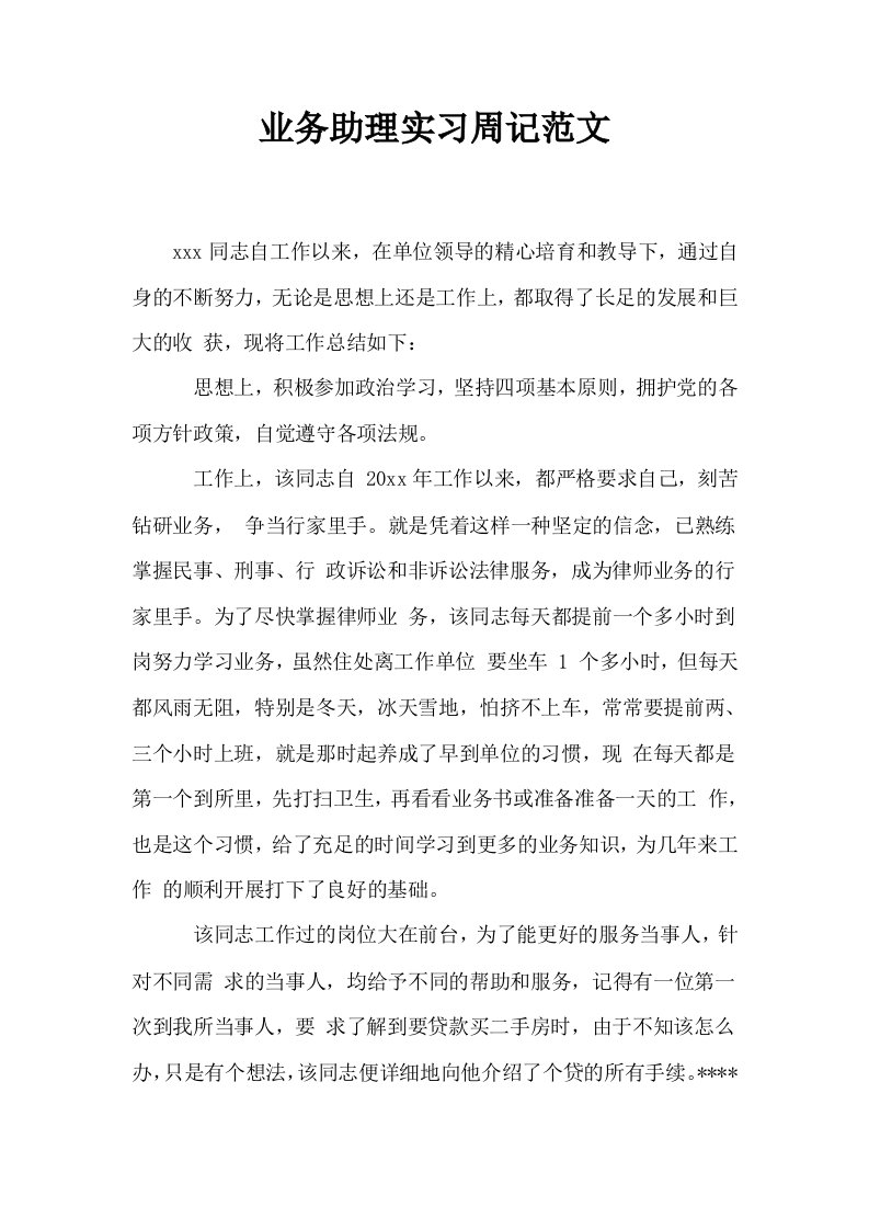 业务助理实习周记范文