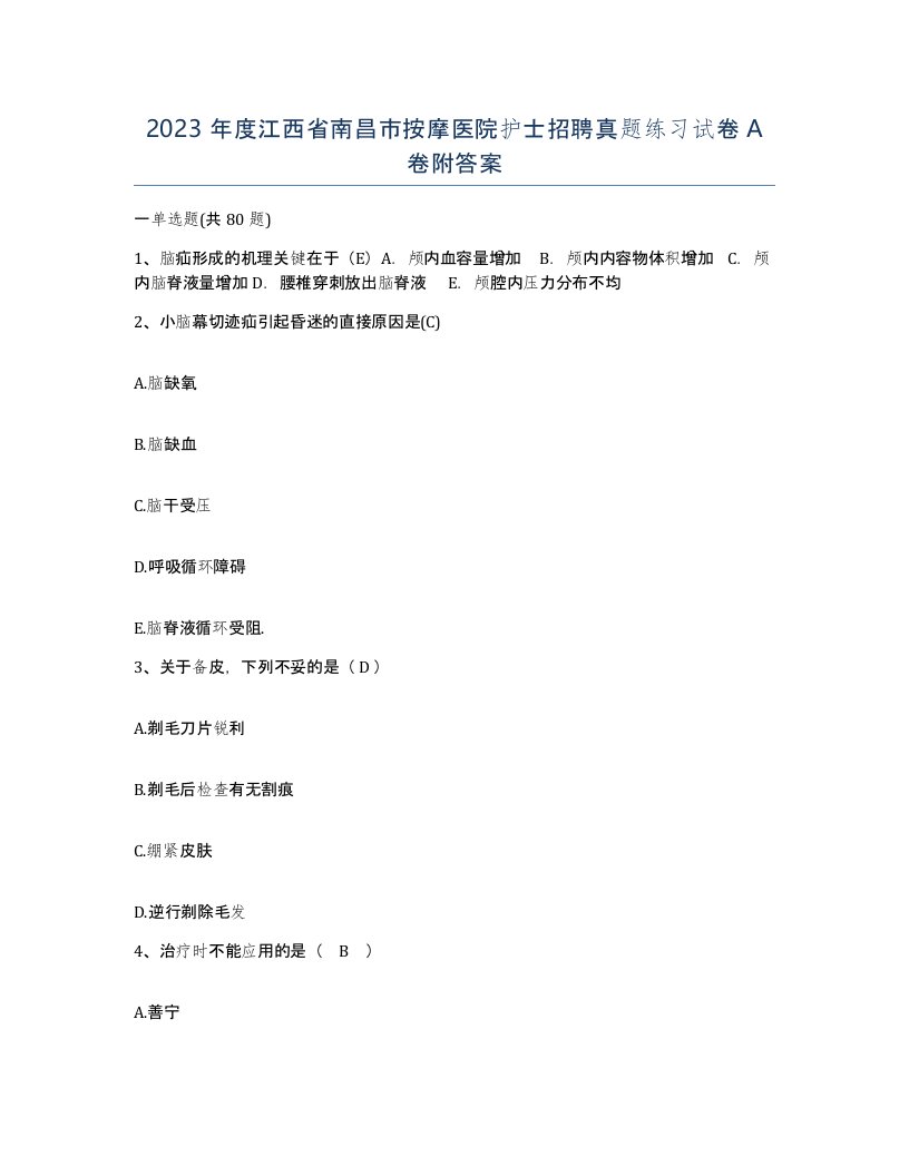 2023年度江西省南昌市按摩医院护士招聘真题练习试卷A卷附答案