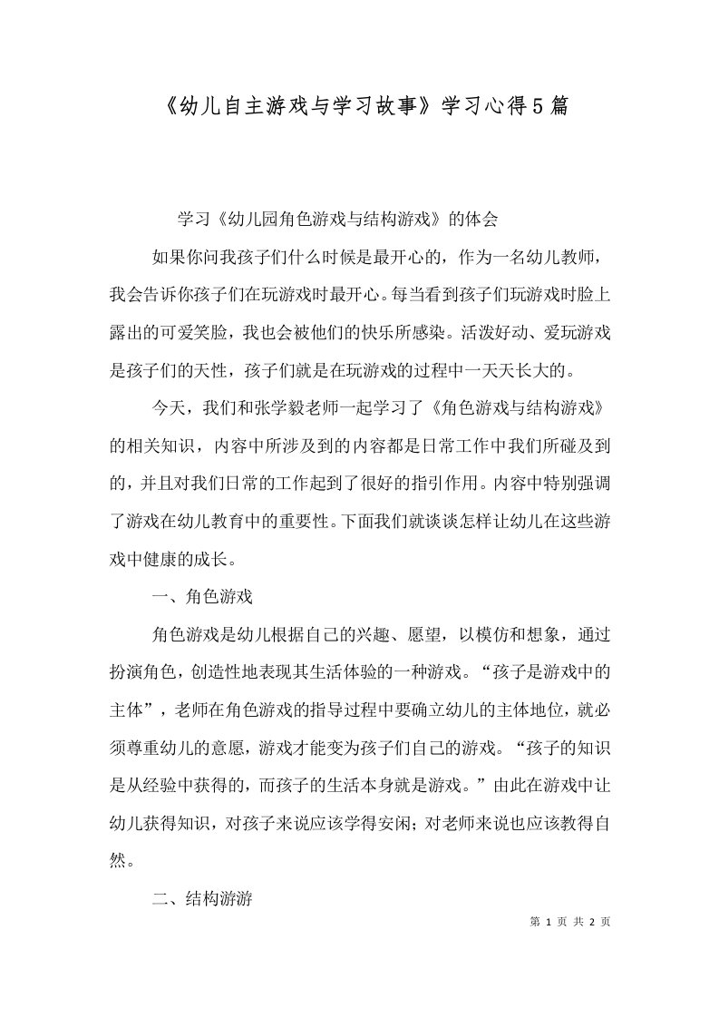 《幼儿自主游戏与学习故事》学习心得5篇（三）