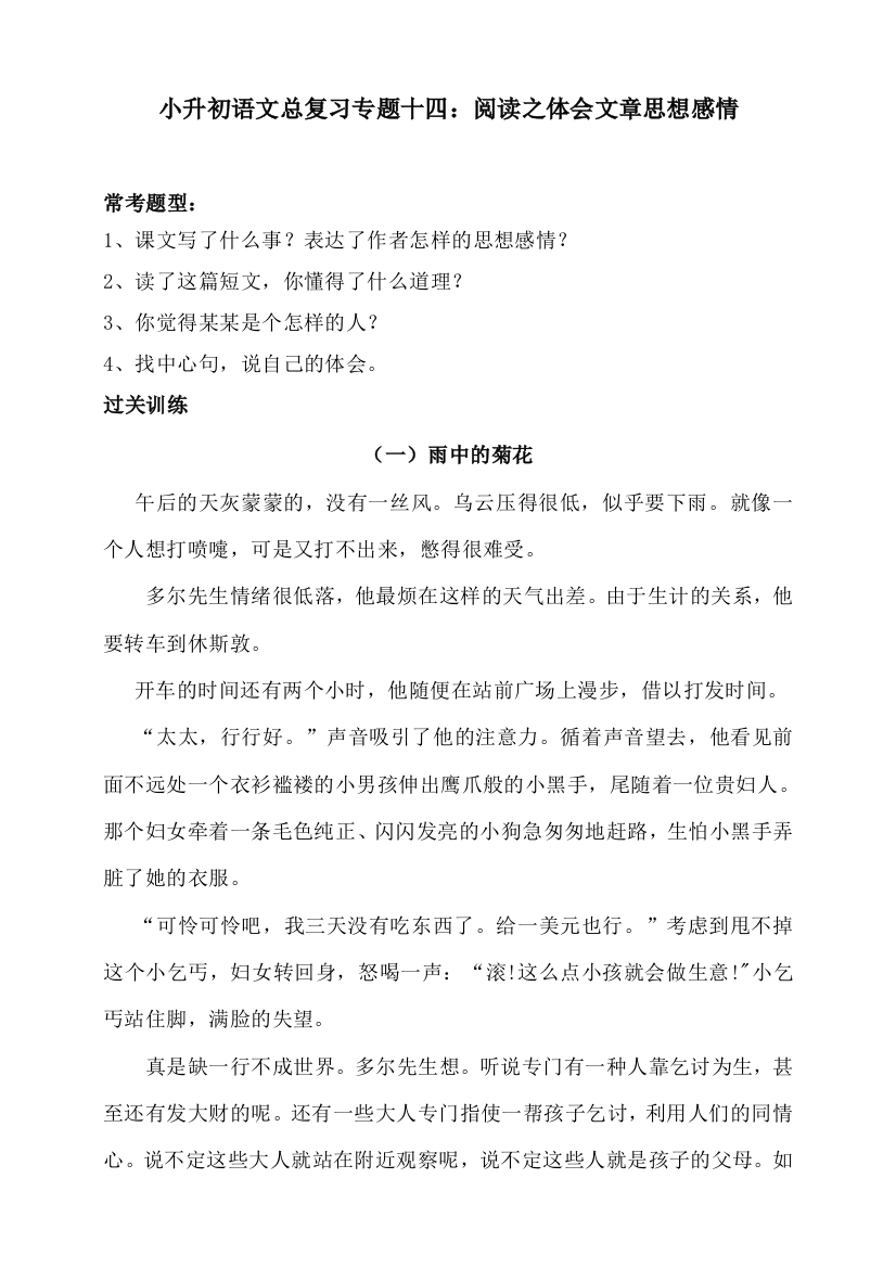 人教统编版小升初语文总复习专题十四·阅读之体会文章思想感情同步练习（含答案）