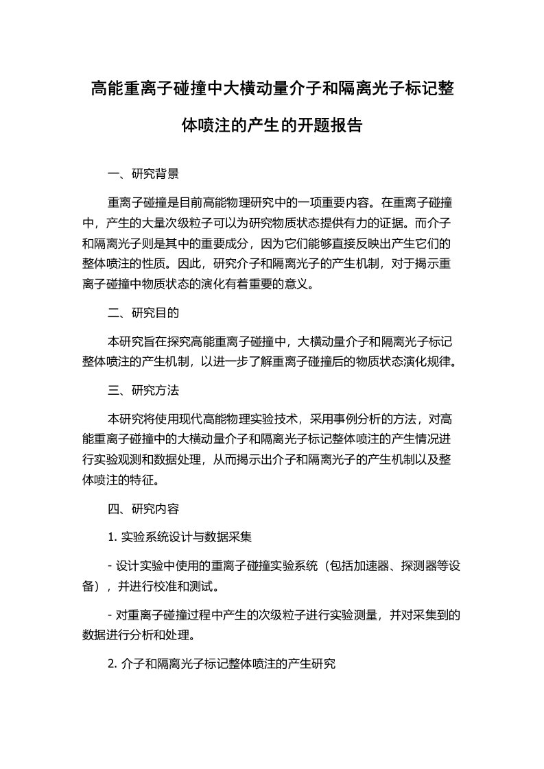 高能重离子碰撞中大横动量介子和隔离光子标记整体喷注的产生的开题报告