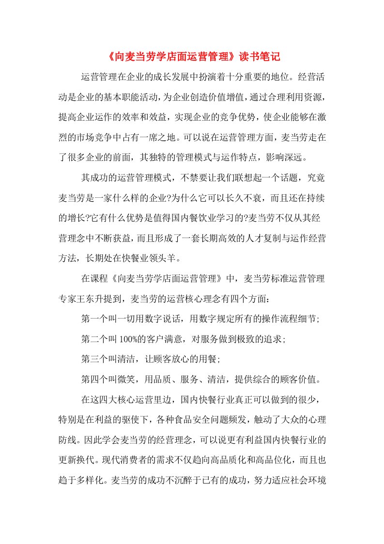 《向麦当劳学店面运营管理》读书笔记