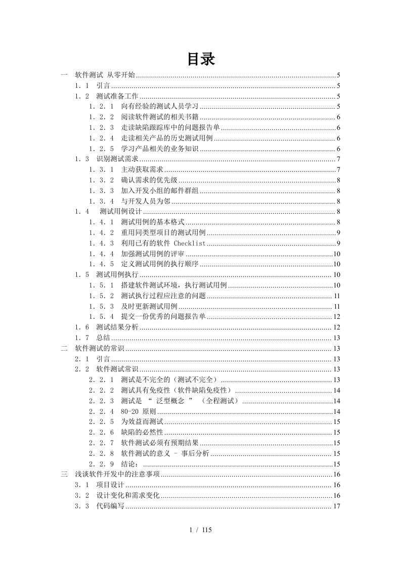 面向软件测试新手的若干个关注点分析