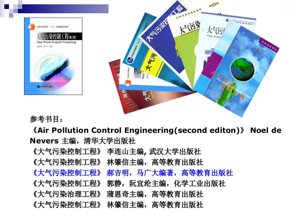 中国地质大学武汉大气污染控制工程第01章绪论