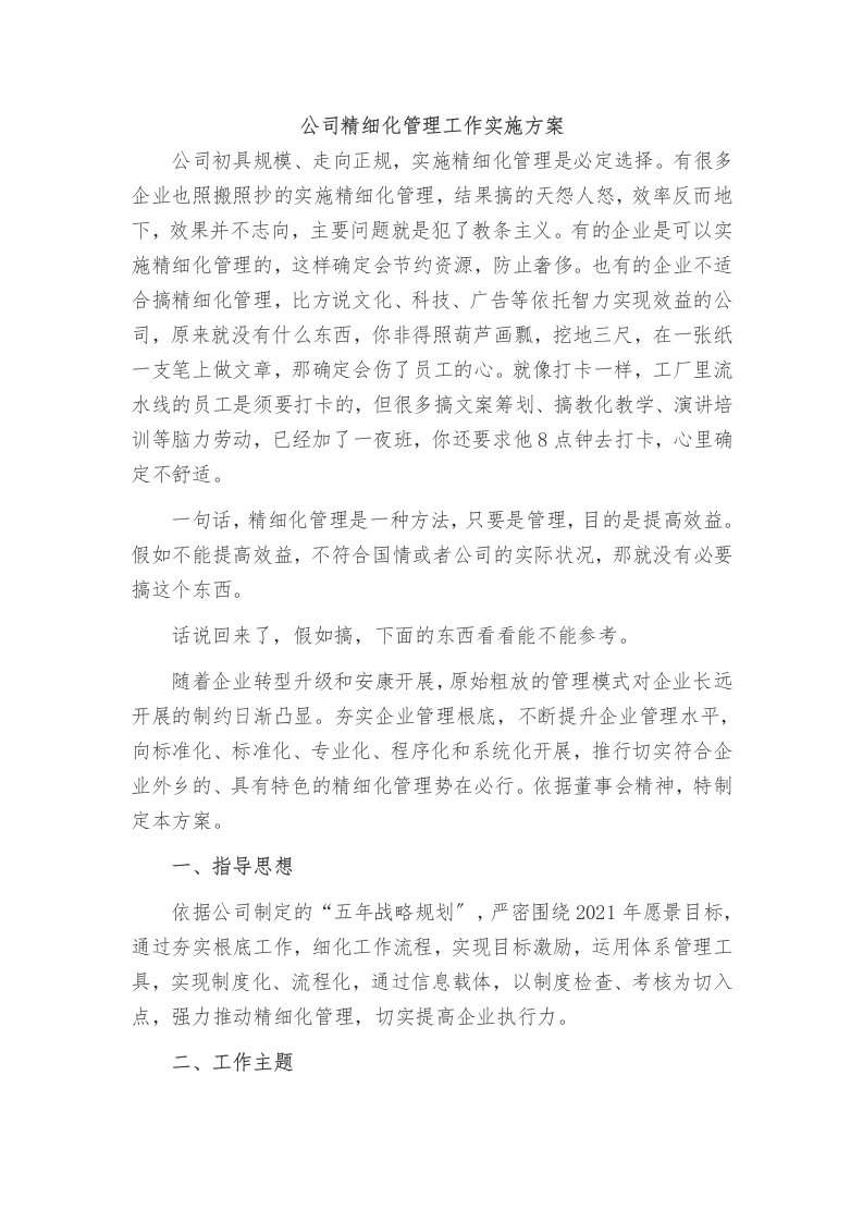 公司精细化管理方案