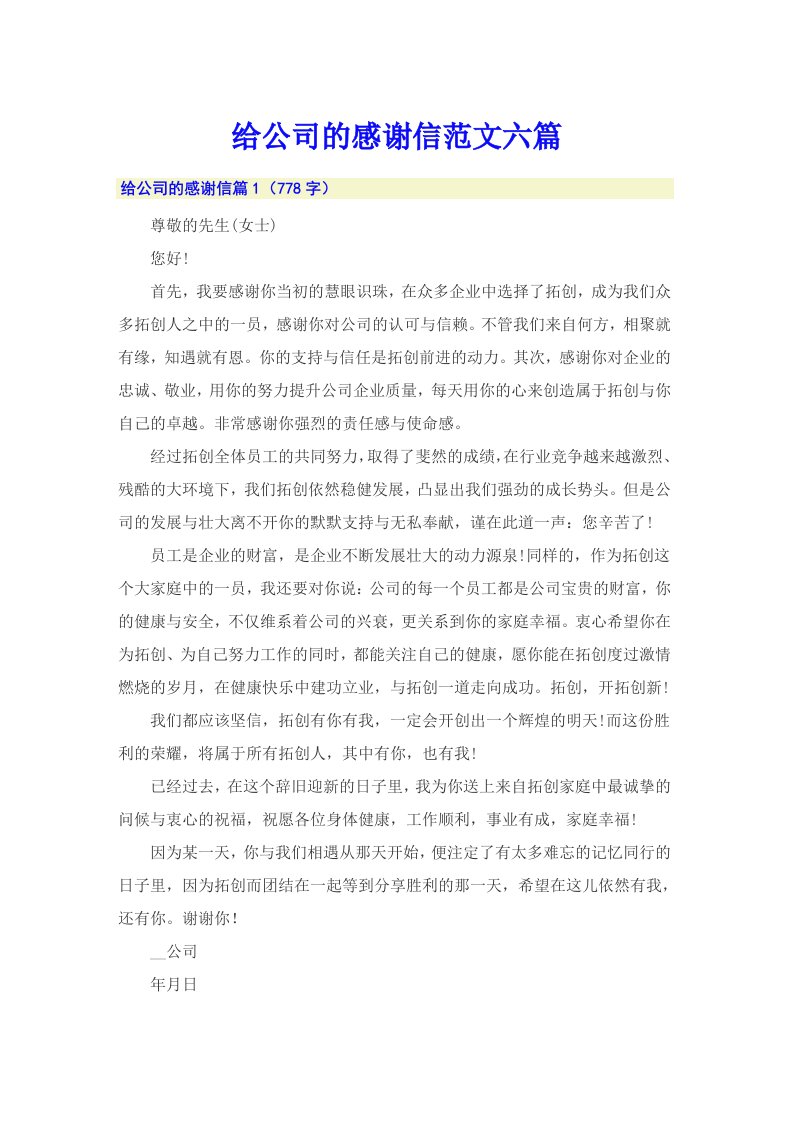 给公司的感谢信范文六篇