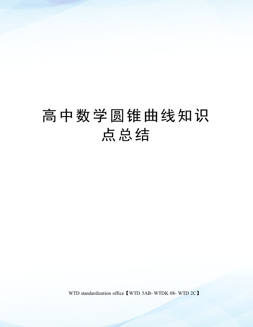 高中数学圆锥曲线知识点总结