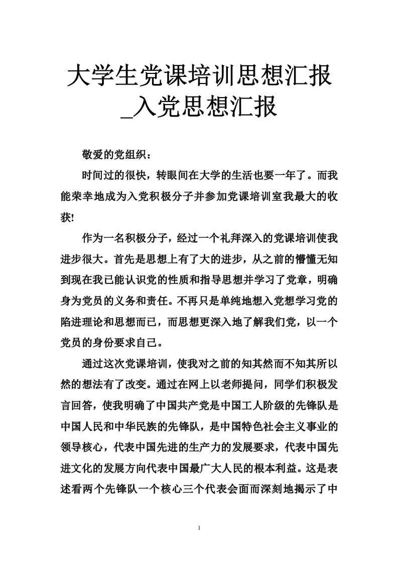 大学生党课培训思想汇报