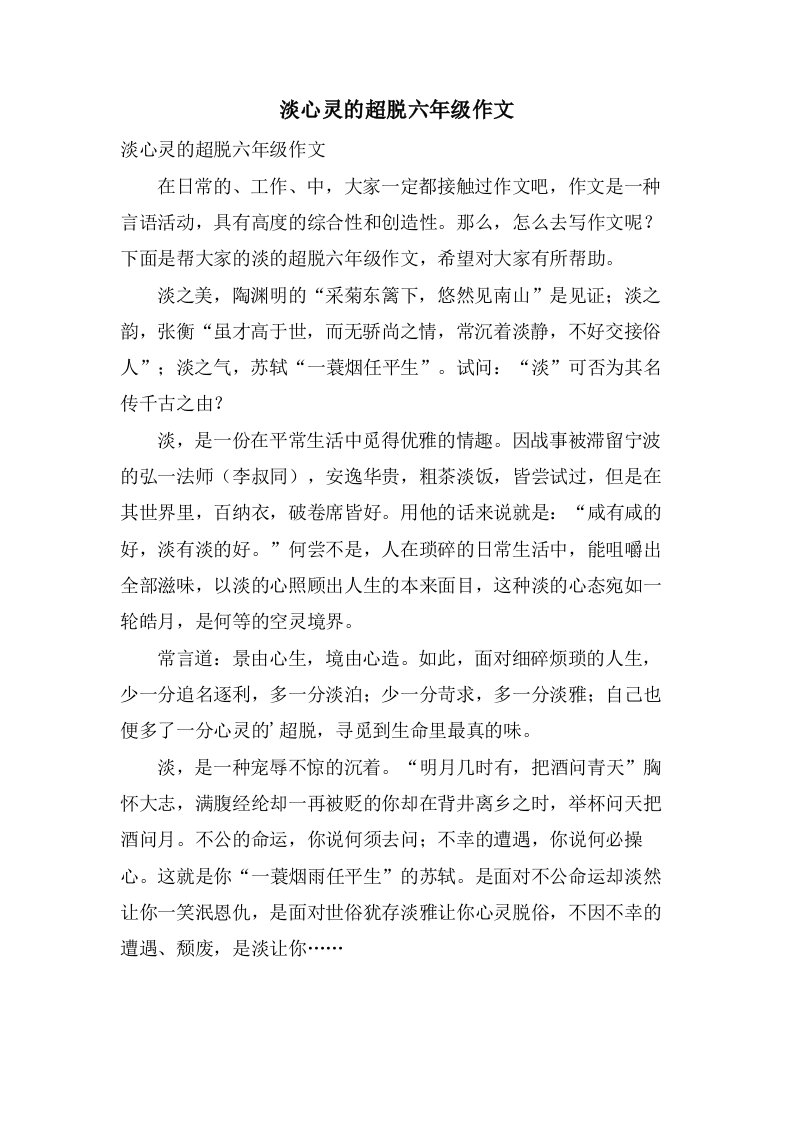 淡心灵的超脱六年级作文