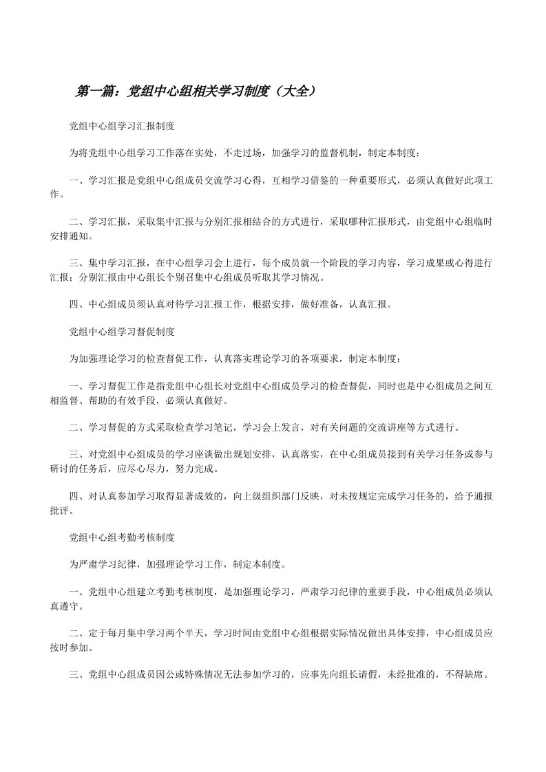 党组中心组相关学习制度（大全）[修改版]