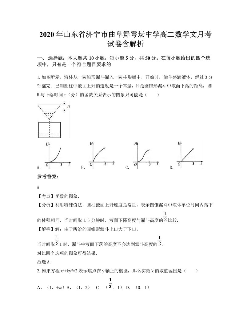 2020年山东省济宁市曲阜舞雩坛中学高二数学文月考试卷含解析